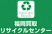 福岡買取リサイクルセンター